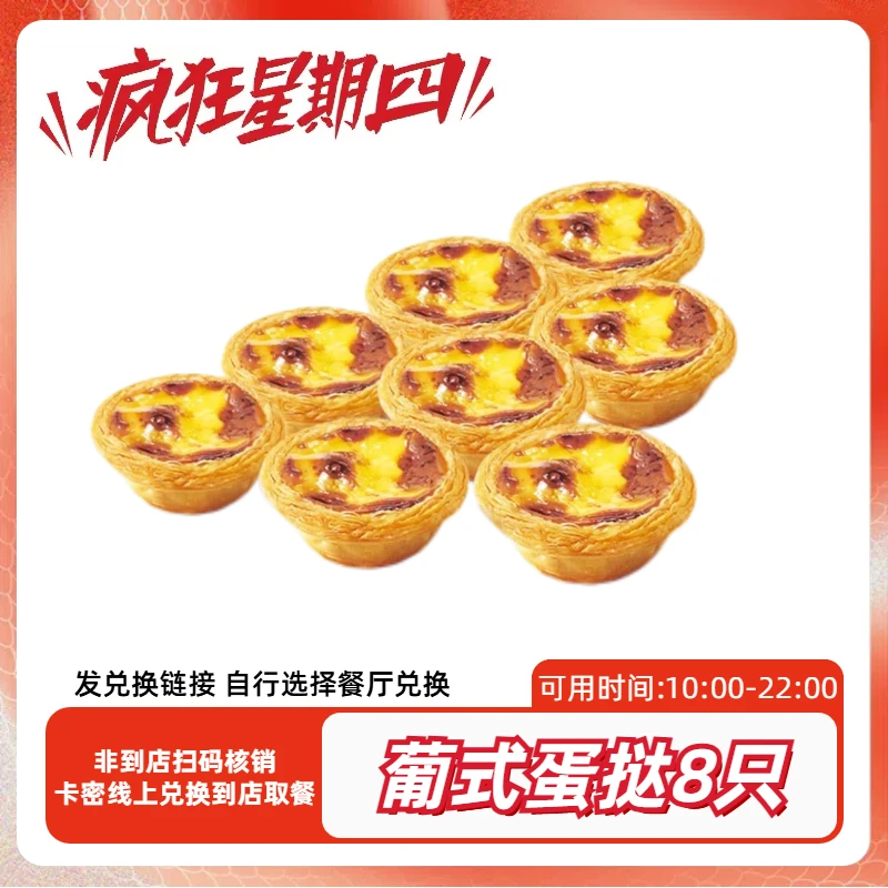 肯/德基 疯狂星期四蛋挞8只仅周四可用【短信收券】到店自取