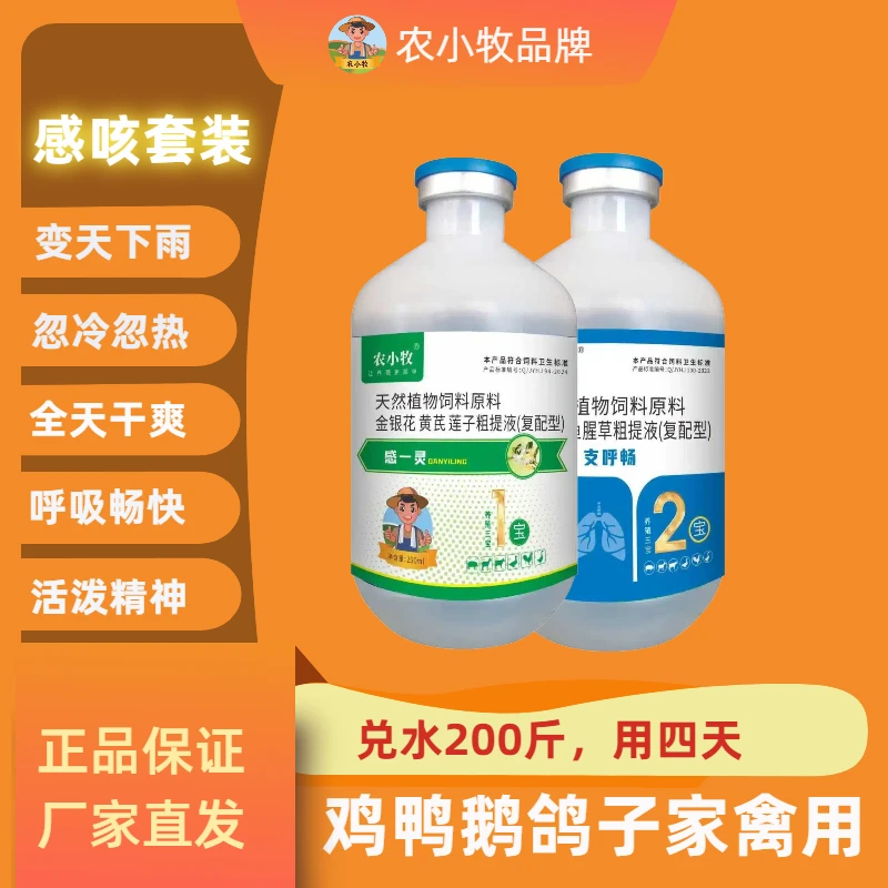 农小牧【感咳套装】鸡鸭鹅鸽子鹌鹑家禽专用养殖常备饲料添加剂