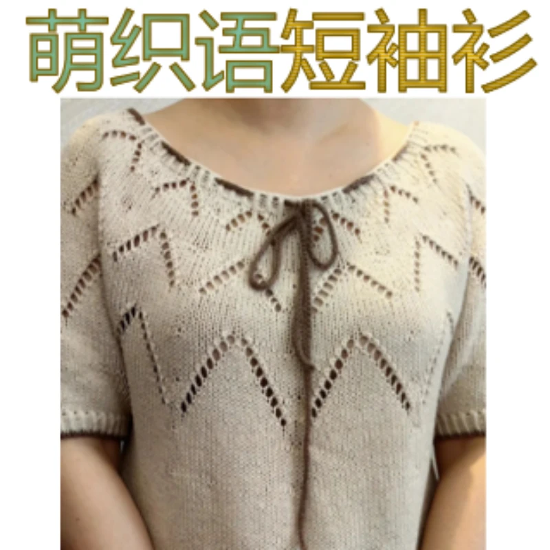 萌织语短袖衫视频教程（留意短信解锁课程）