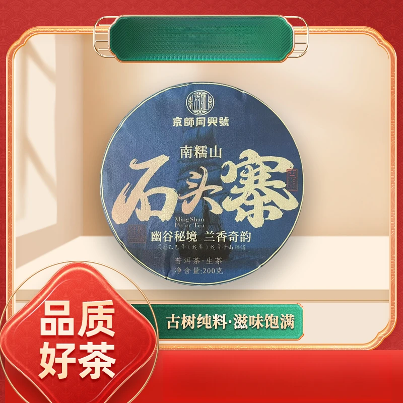 【齐名联兴号】京师同兴号南糯山石头寨生200g/饼