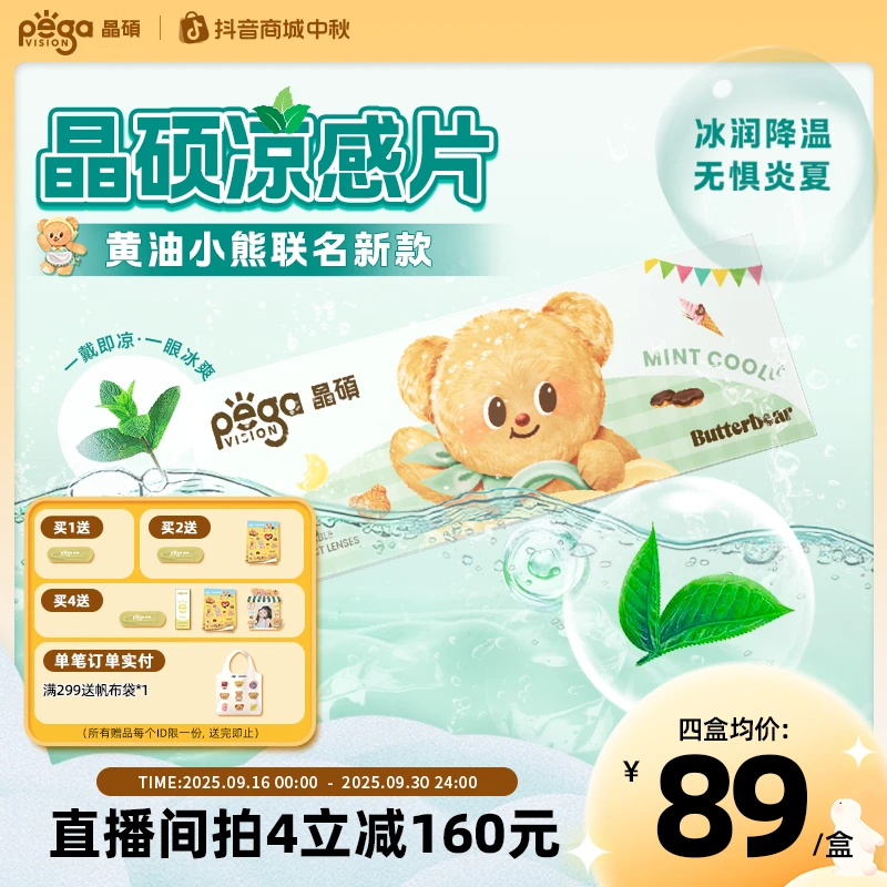 【新品】黄油小熊联名薄荷凉感透明日抛隐形眼镜美瞳推荐30片/盒ZB