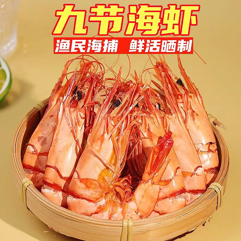 九节虾虾干 鲜活淡晒 无添加 深海产干货 送礼佳品