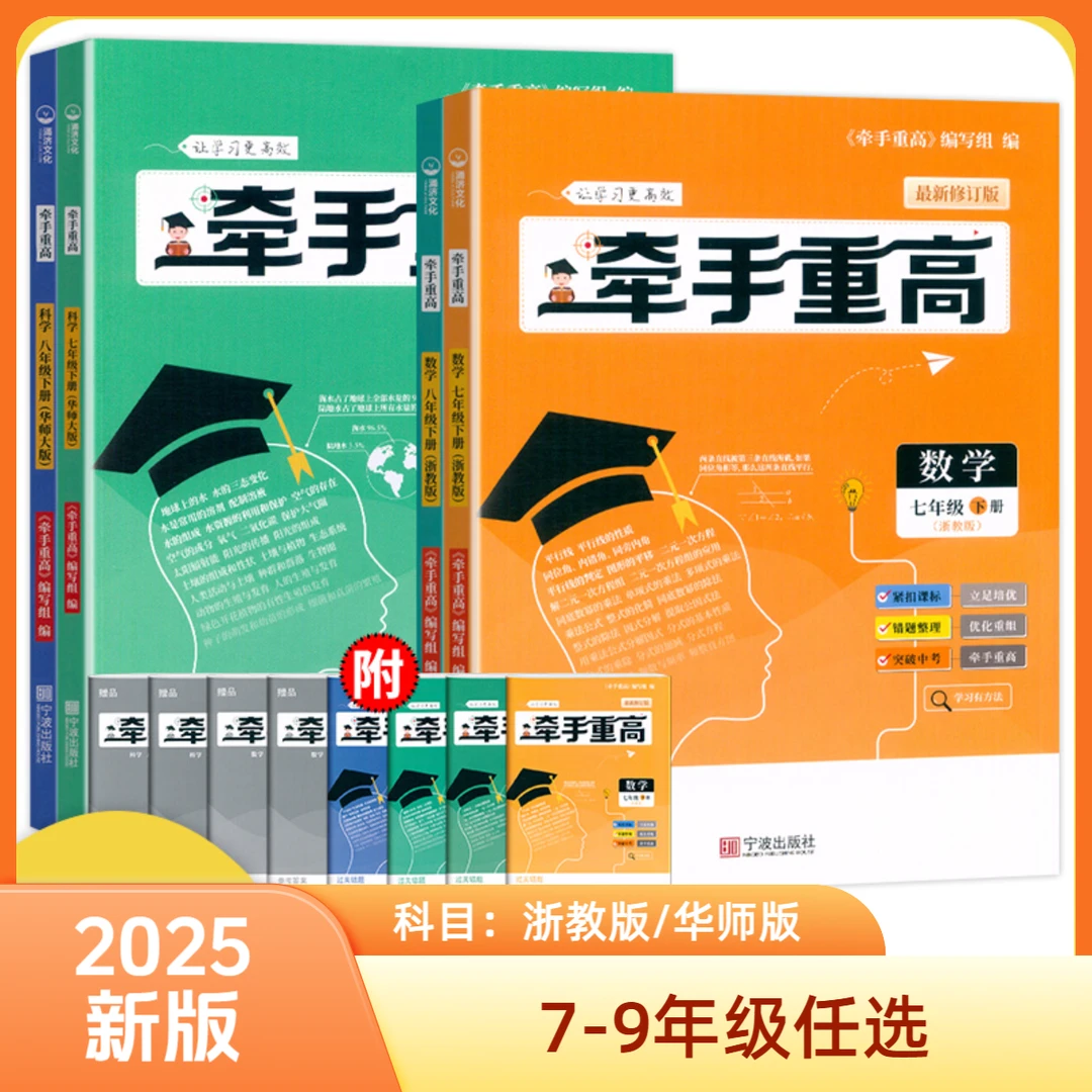 牵手重高初中七八九年级上下册数学科学英语培优教材过关错题