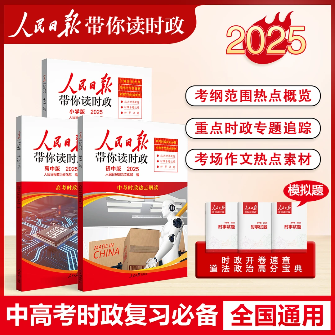 【2025新版】全国通用 人民日报带你读时政  中高考时政复习必备