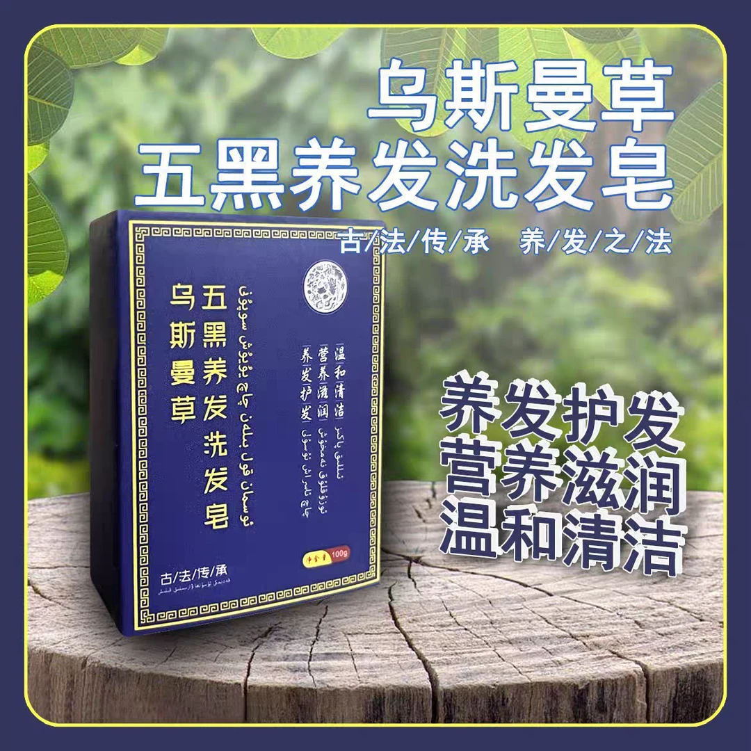 新疆乌斯曼草手工洗头皂洗完自然黑棒乌养发植物精华皂棒
