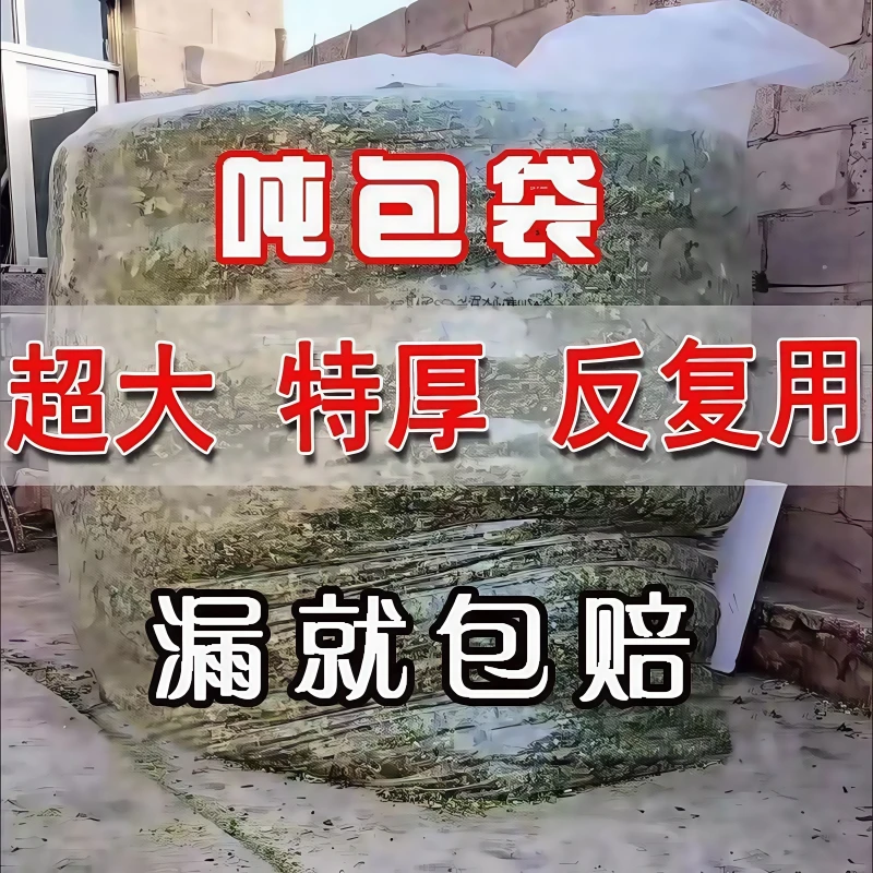 超大号青储袋子白色塑料袋吨包袋防水袋内膜袋牧草料秸秆青贮袋子