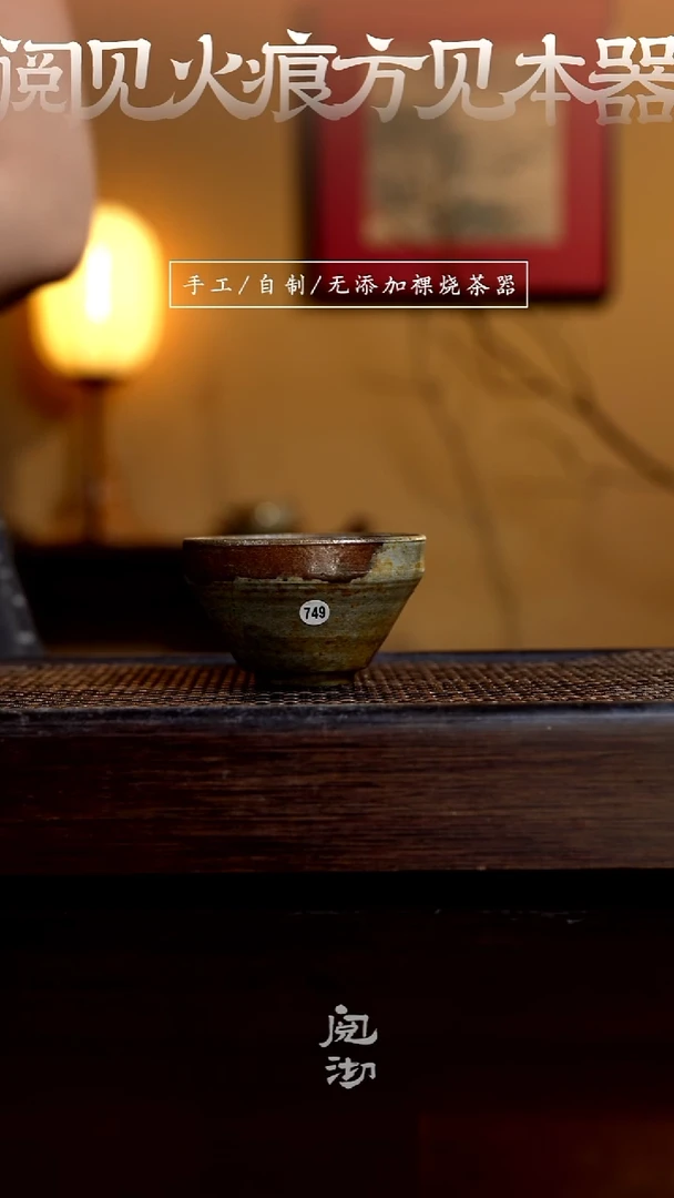 749柴烧手工杯（杯子有小变形不作为瑕疵）