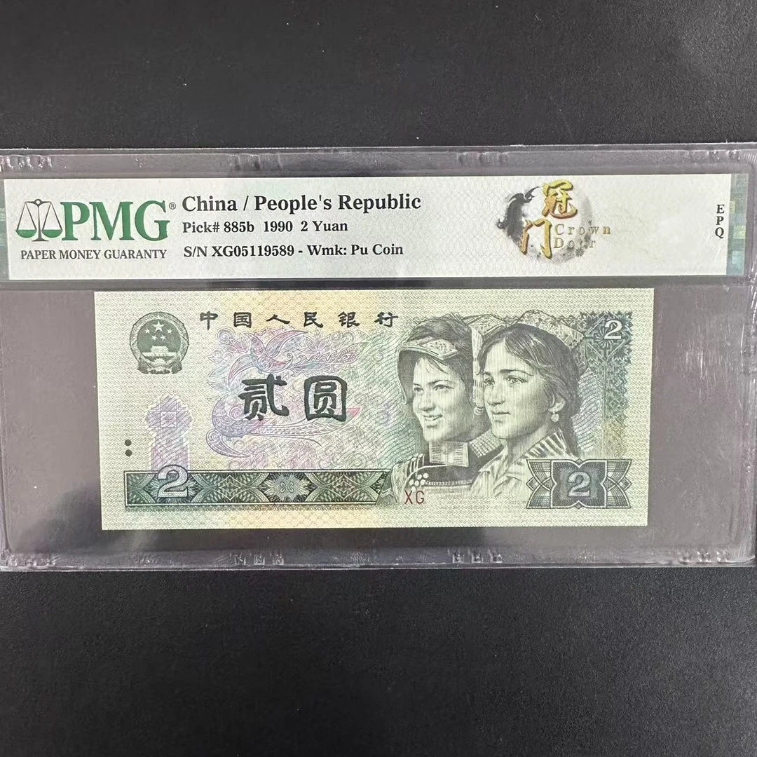 PMG68分902XG冠门单张无3457-四版人民币