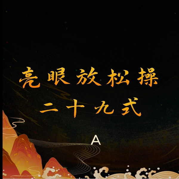 亮眼放松操二十九式线上视频课