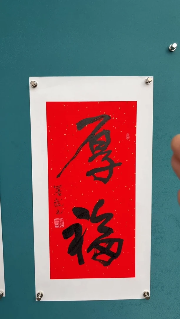 竖款中国传统艺术 纯手工托底