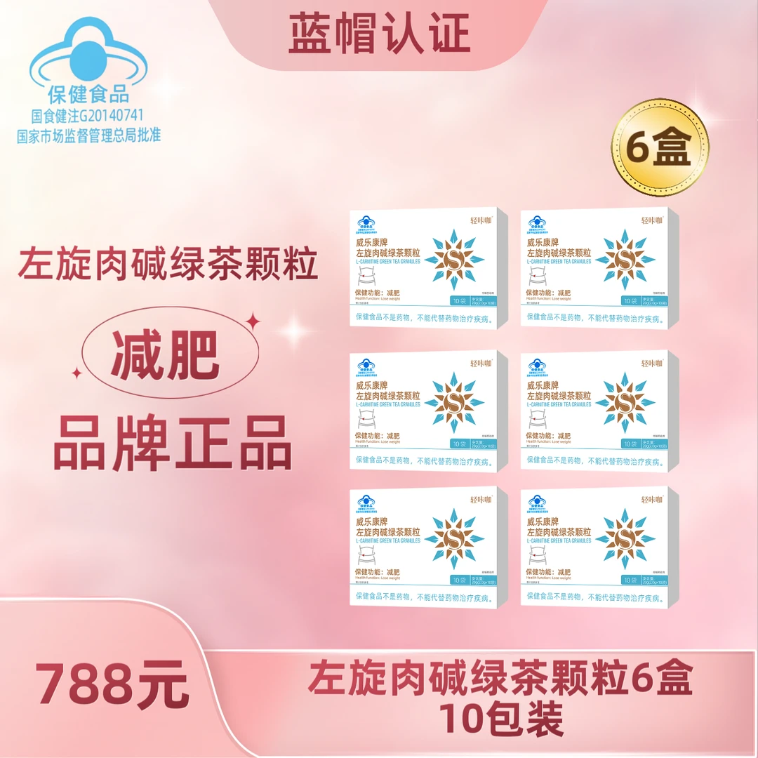 【汤圆妈妈专属】威乐康牌 左旋肉碱绿茶颗粒 6盒