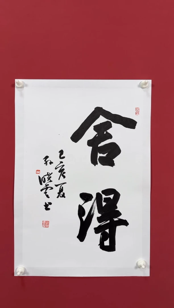 书法舍得书法111