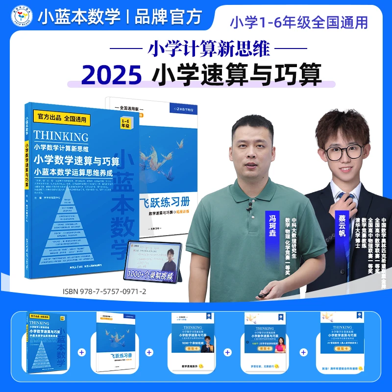 小蓝本数学小学速算与巧算小学计算新思维1-6年级全国通用