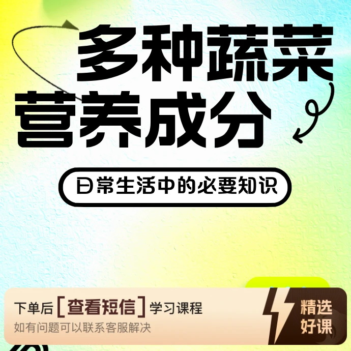 多种蔬菜的营养成分(第五篇)（留意短信解锁课程）