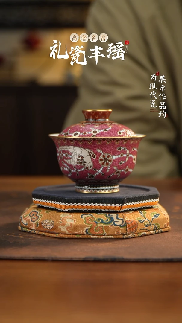 丰瑶陶瓷胭脂红扒花粉彩两才盖碗