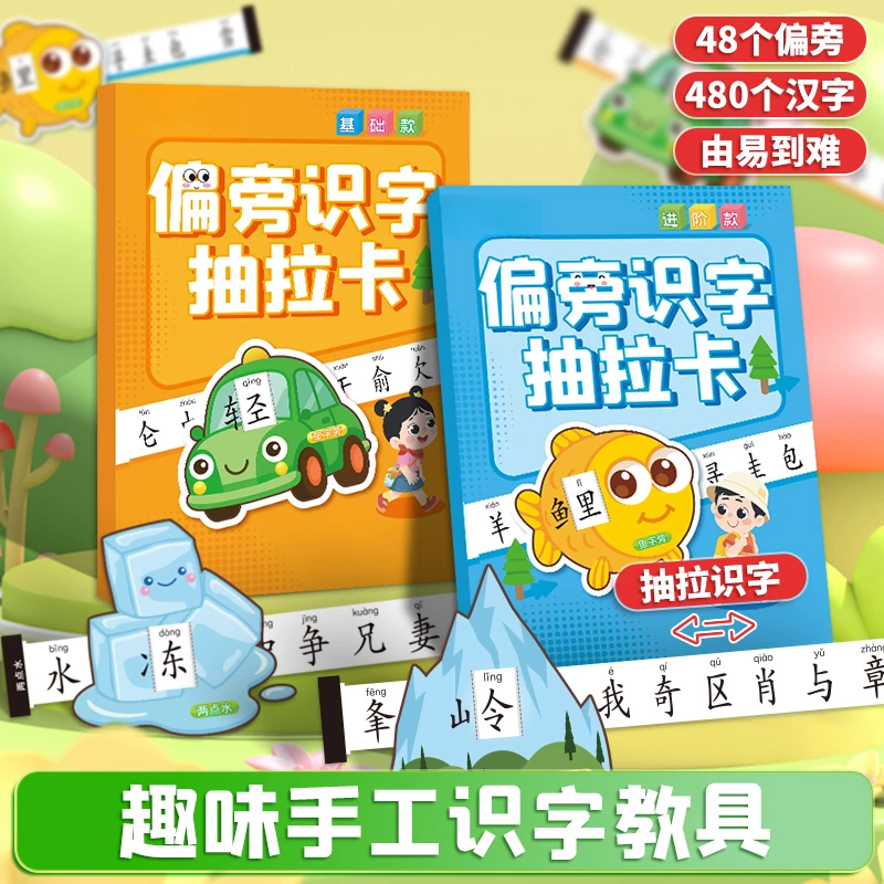 偏旁识字抽拉卡儿童幼儿园早教象形趣味400+启蒙识字卡片益智玩具