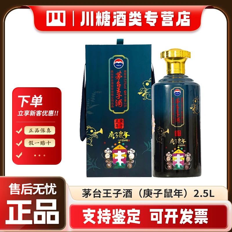 KWEICHOW MOUTAI/贵州茅台茅台王子酒庚子鼠年大容量53度2.5L