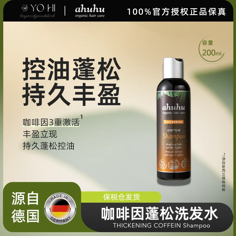 ahuhu咖啡因蓬发洗发水控油固发丰盈强韧持久蓬松滋养丝滑200ml