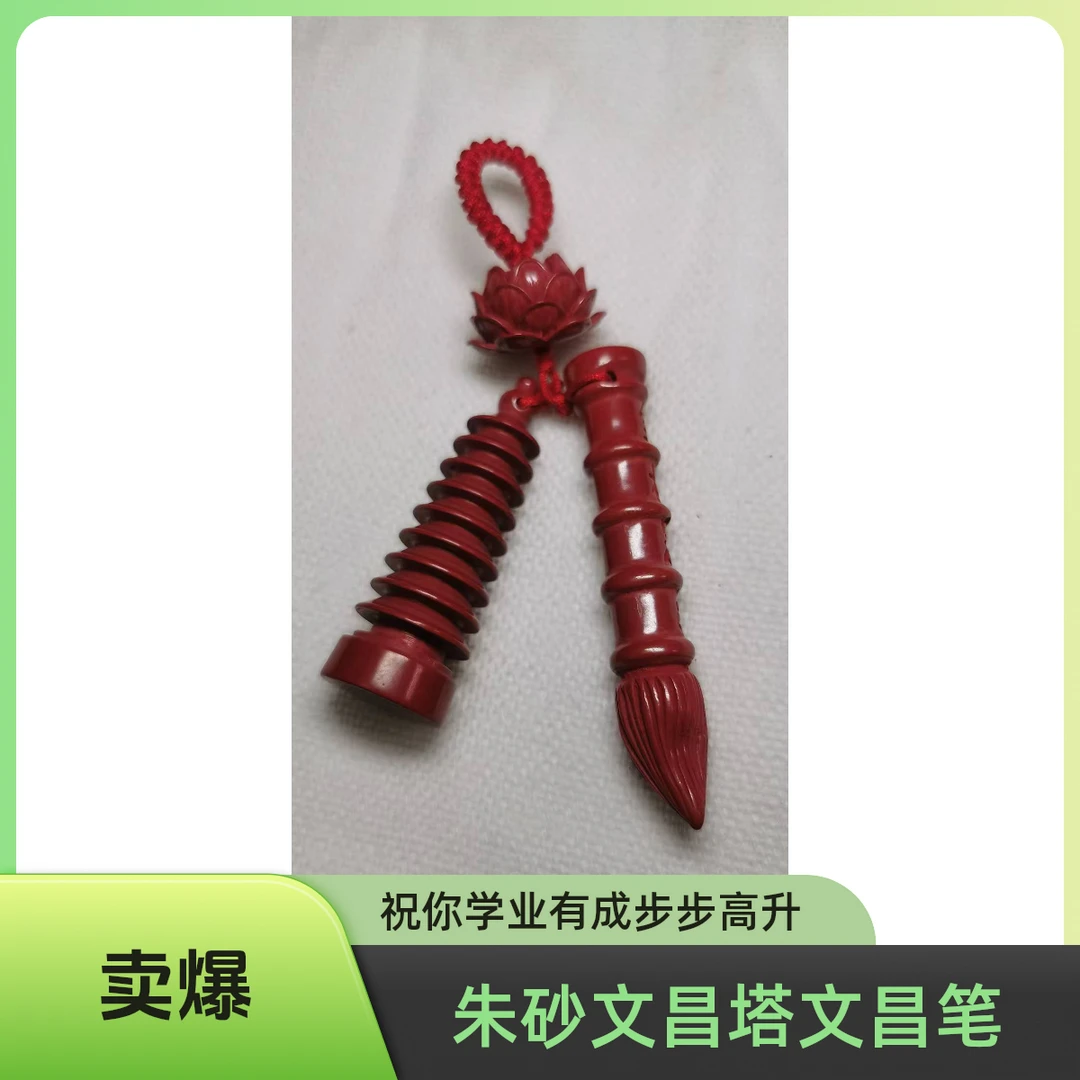 天然辰砂朱砂文昌塔文昌笔学业有成  金榜题名 学习无忧 步步高升
