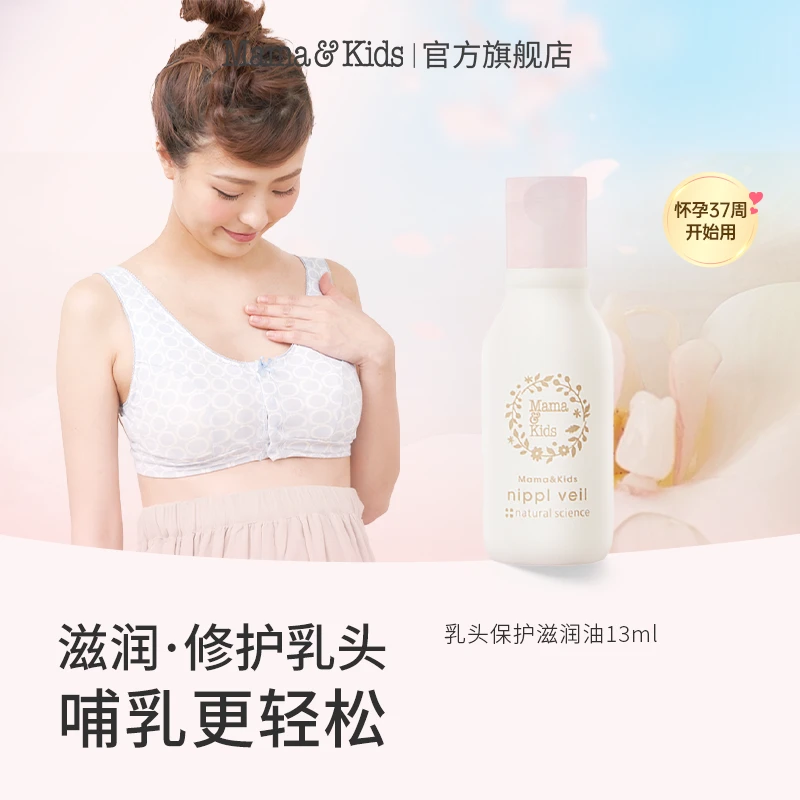 Mama&kids日本进口孕妇乳头保护滋润霜预防干燥护理油13ml