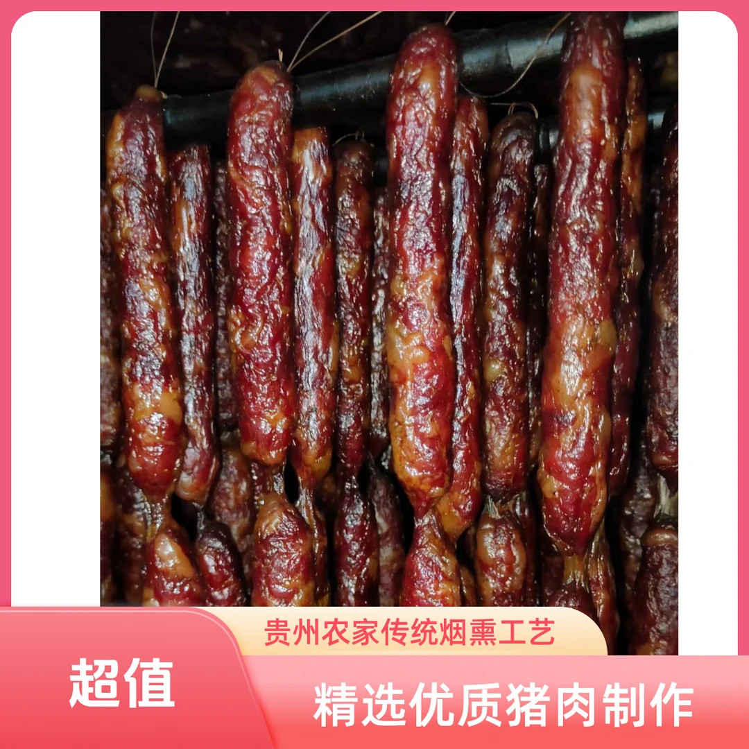 贵州农家柴火烟熏腊香肠正宗腊味烟熏腊肠烟熏香肠农家腊肠