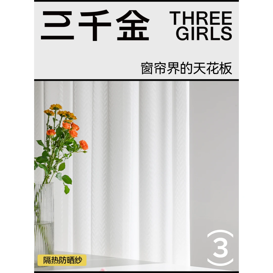 三千金防晒隔热纱帘法式复古简约飘窗抗菌定型定制黑科技镜面纱帘