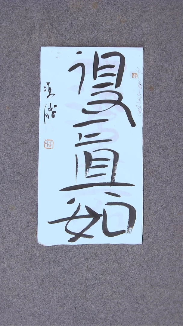 书法崔双胜 甘肃定38*20尺寸二字