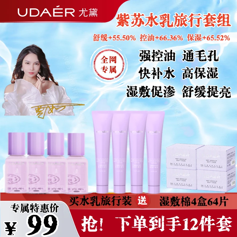 尤黛紫苏积雪草水乳套装保湿补水控油收毛孔舒缓紧致护肤官方正品