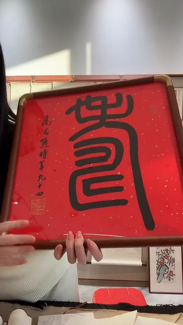 书法轩*JX高老师书法寿字一件