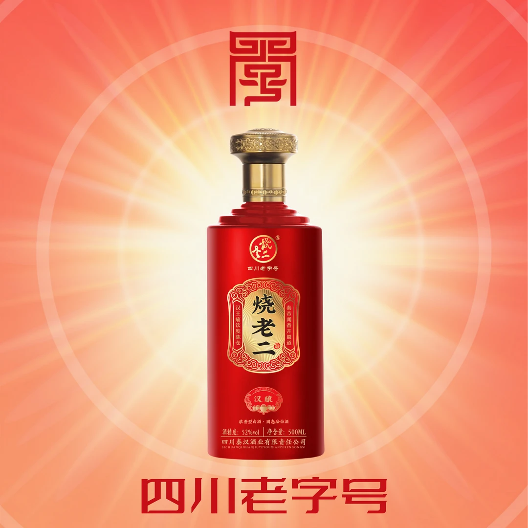 烧老二汉酿烧老二酒（汉酿）多粮浓香52度固态法白酒52度500