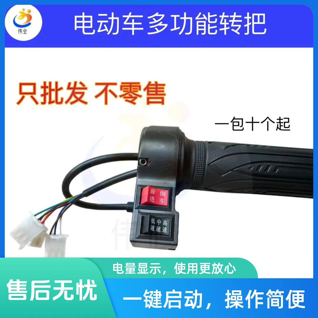 【10-20个装】电动车转把 高中低档位+前后倒车