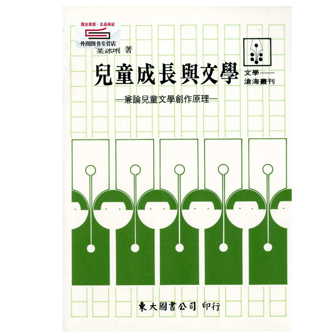 预售【外图台版】儿童成长与文学(平) / 叶咏璃 东大