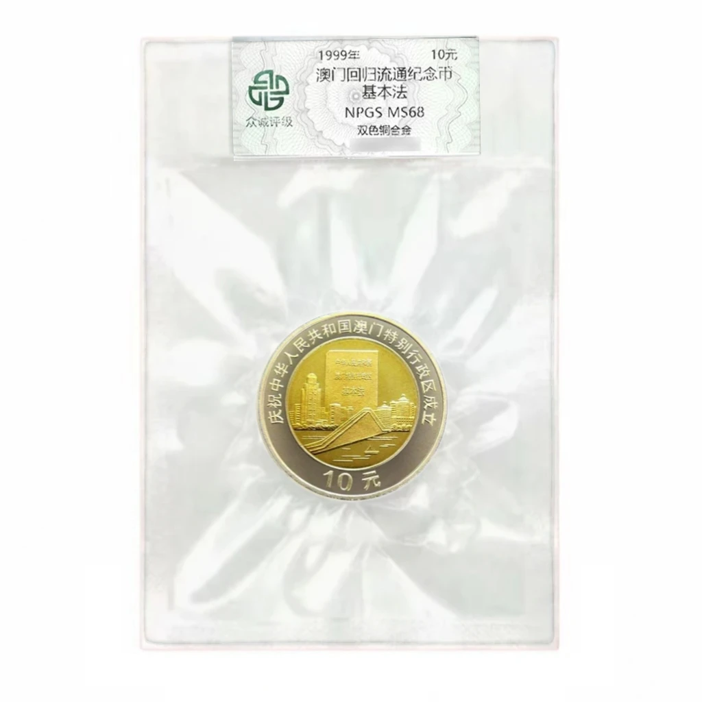 法定货币澳门纪念币单枚银行保真 基本法币