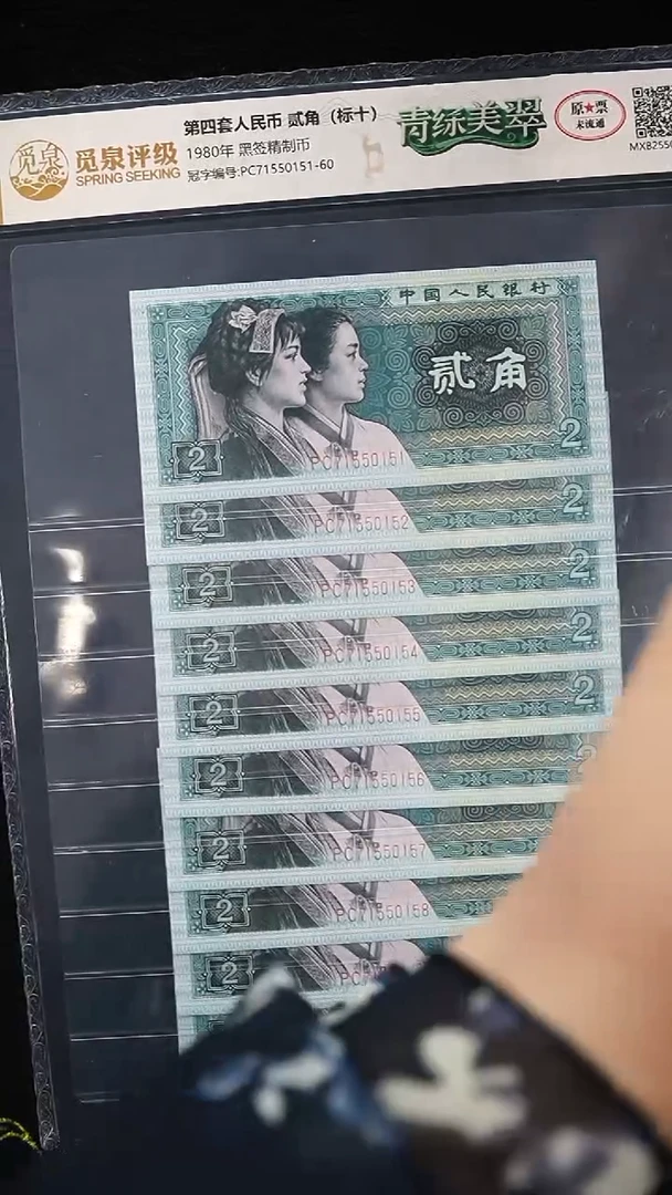 QB1619  第四套退市钞 1980年2角黑签精制币PC冠（青绿美翠无4标十