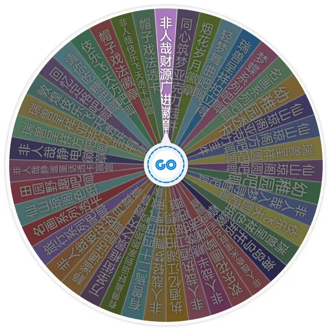 正版非人哉混池大转盘（未成年禁止下单）