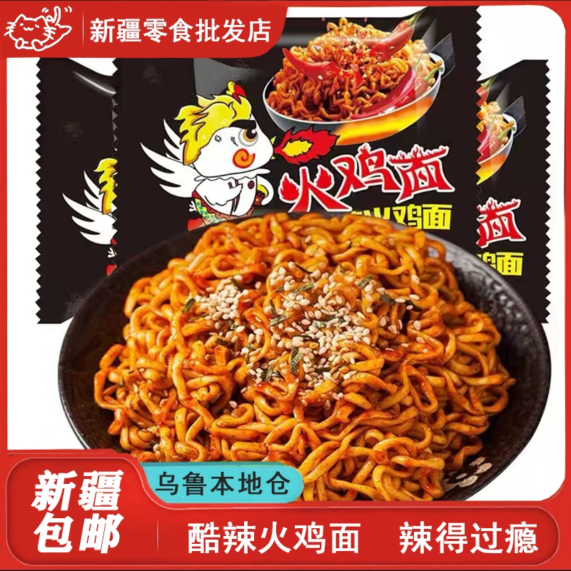 新疆包邮酷辣火鸡面香辣味方便面泡面袋装夜宵速食品解馋炸酱拌面
