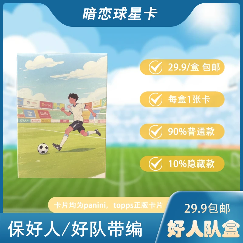 【好人盒-保带编】足球球星卡 球场追风盒拆卡（未成年人禁止下单）