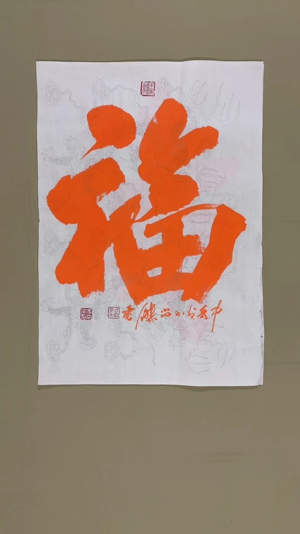 书法书法福利作品