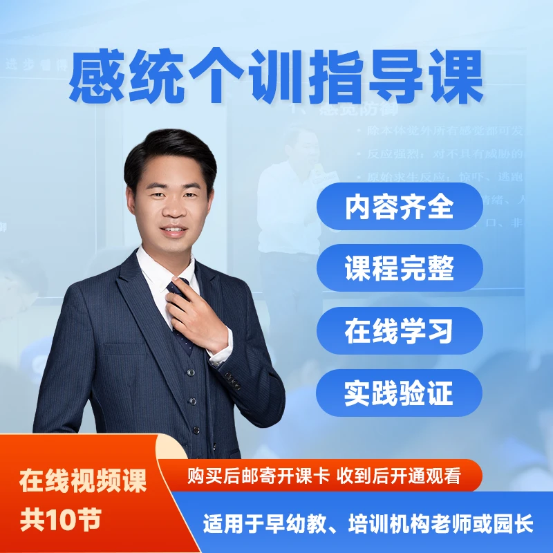 感统个训指导视频课适合早幼教及感统老师