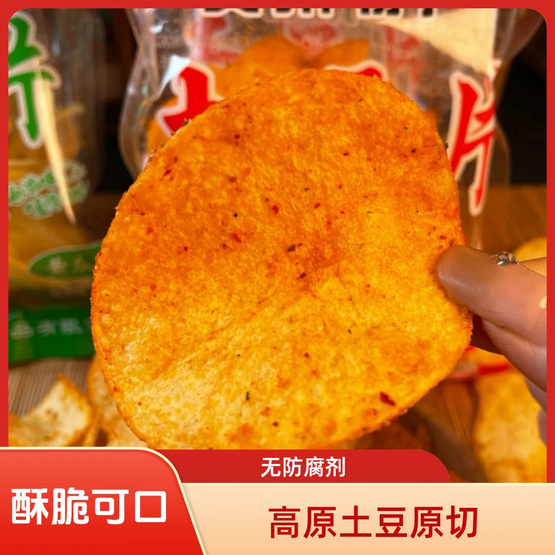 贵州土豆片土豆开袋即食香辣麻辣原切薯片酥脆解馋宿舍小弟零食
