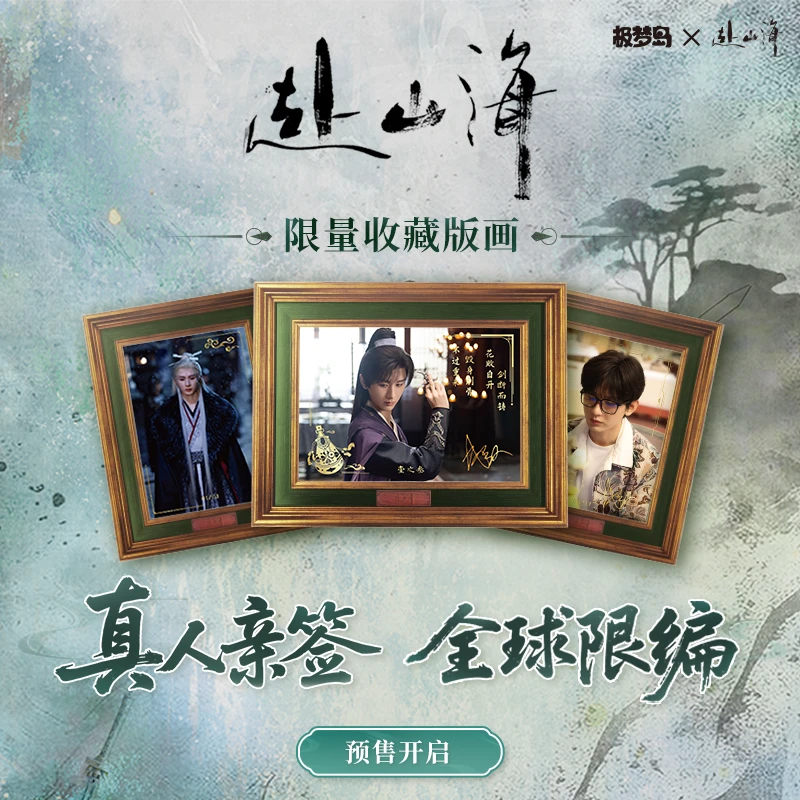 拆盒【赴山海】限量收藏版画  极梦岛 官方收藏卡牌 代拆