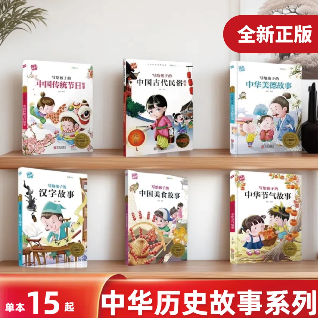 【全新正版】中华历史故事系列 3-6岁国学启蒙早教益智注音读物