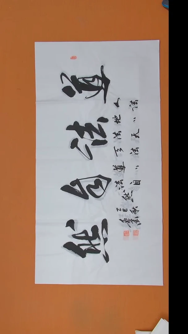 书法逸墨老师书法纯手写 138*69