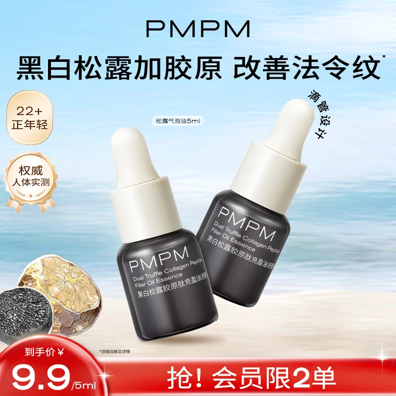 【限2单】PMPM松露气泡油胶原精华抗皱紧致油养肤提亮补水试用小样