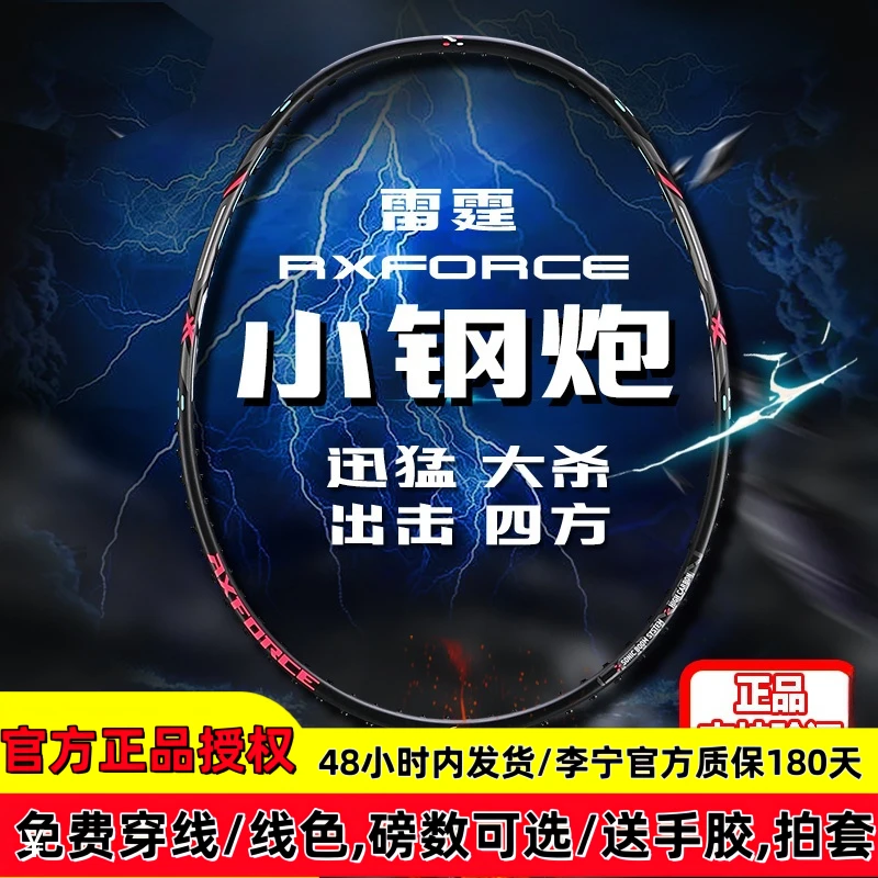 李宁雷霆小钢炮进攻型羽毛球拍碳素单拍包穿线可定制磅数送手胶