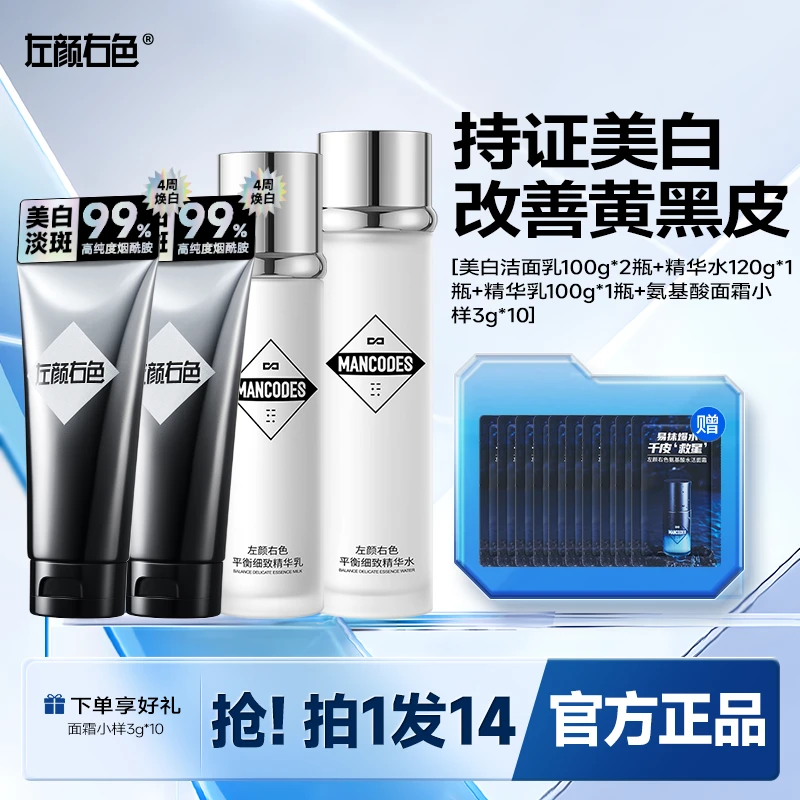 左颜右色男士美白洗面奶套装补水保湿控油提亮肤色改善护肤必备