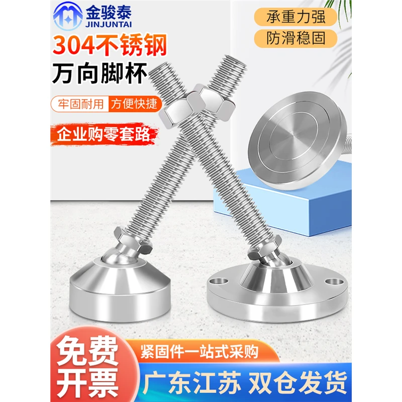 304不锈钢万向重型脚杯可调节支撑蹄脚机械关节调整脚垫固定地脚