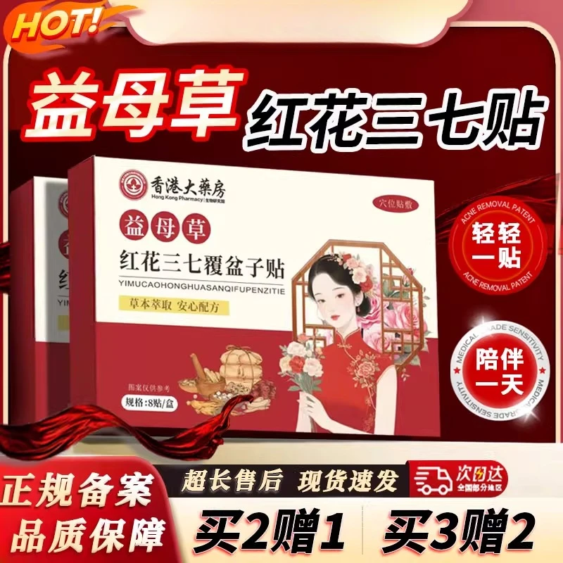 益母草红花三七覆盆子贴官方正品旗舰调理月经藏红花鸡血藤益暖贴