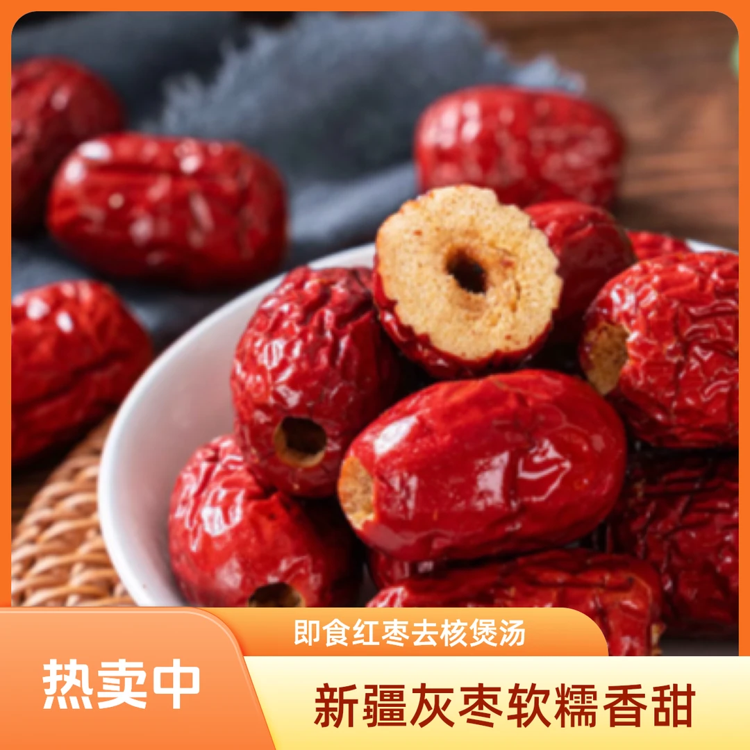 新疆灰枣去核红枣香甜软糯煲汤泡水即食零食