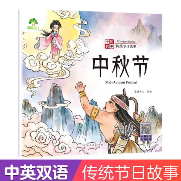 中国传统节日故事绘本之中秋节低幼启蒙读物